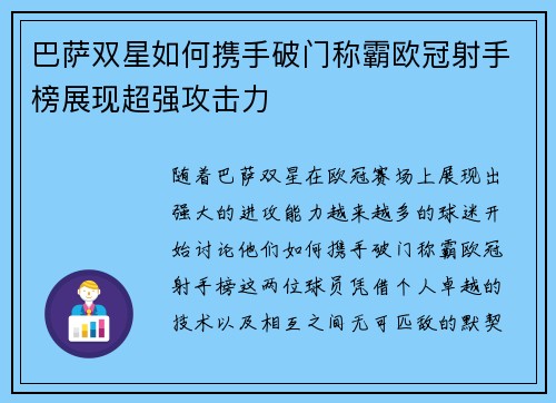 巴萨双星如何携手破门称霸欧冠射手榜展现超强攻击力