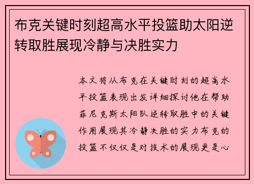 布克关键时刻超高水平投篮助太阳逆转取胜展现冷静与决胜实力