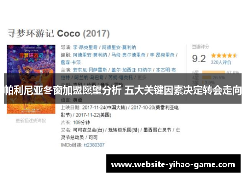 帕利尼亚冬窗加盟愿望分析 五大关键因素决定转会走向