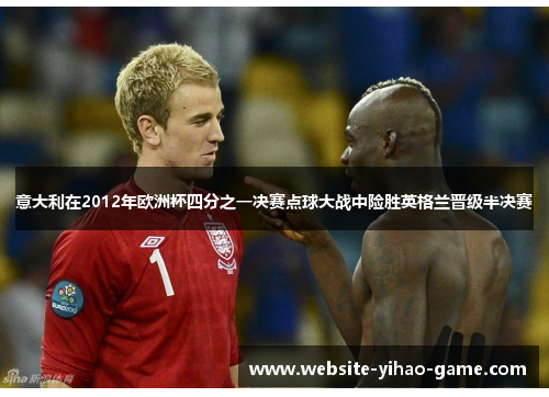 意大利在2012年欧洲杯四分之一决赛点球大战中险胜英格兰晋级半决赛