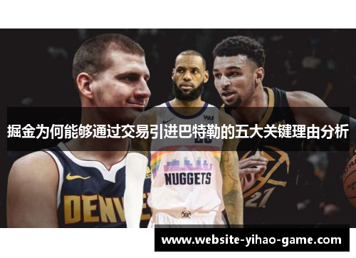 掘金为何能够通过交易引进巴特勒的五大关键理由分析 掘金为何能够通过交易引进巴特勒的五大关键理由分析