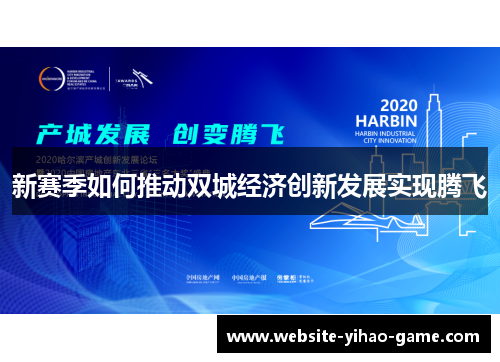 新赛季如何推动双城经济创新发展实现腾飞 新赛季如何推动双城经济创新发展实现腾飞