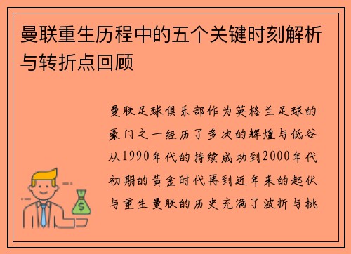 曼联重生历程中的五个关键时刻解析与转折点回顾 曼联重生历程中的五个关键时刻解析与转折点回顾