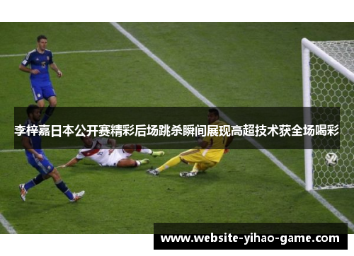 李梓嘉日本公开赛精彩后场跳杀瞬间展现高超技术获全场喝彩