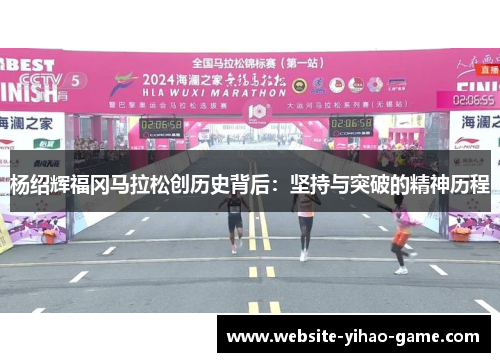 杨绍辉福冈马拉松创历史背后：坚持与突破的精神历程