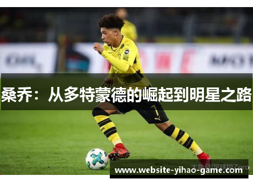 桑乔：从多特蒙德的崛起到明星之路