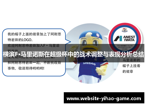 横滨F·马里诺斯在超级杯中的战术调整与表现分析总结