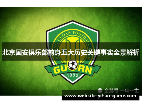 北京国安俱乐部前身五大历史关键事实全景解析