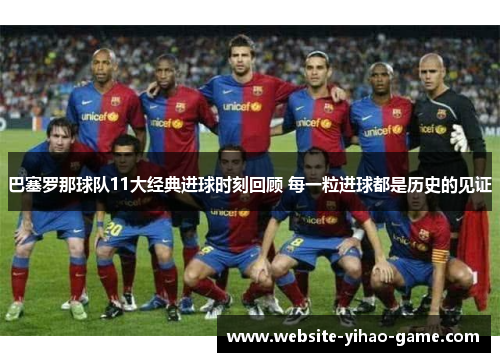巴塞罗那球队11大经典进球时刻回顾 每一粒进球都是历史的见证