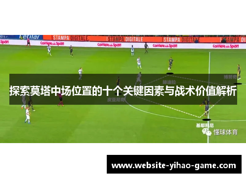 探索莫塔中场位置的十个关键因素与战术价值解析