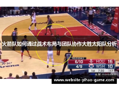 火箭队如何通过战术布局与团队协作大胜太阳队分析 火箭队如何通过战术布局与团队协作大胜太阳队分析