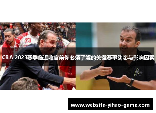 CBA 2023赛季临近收官前你必须了解的关键赛事动态与影响因素 CBA 2023赛季临近收官前你必须了解的关键赛事动态与影响因素