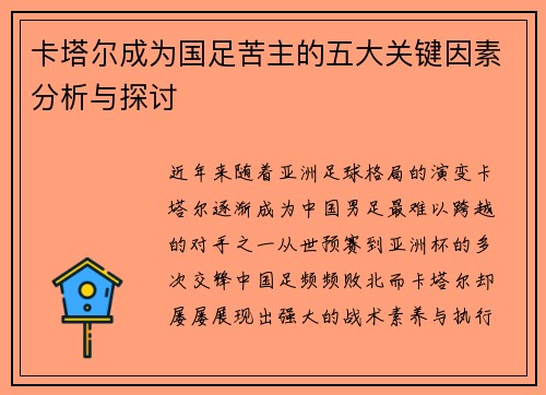 卡塔尔成为国足苦主的五大关键因素分析与探讨
