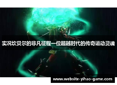 实况坎贝尔的非凡征程一位超越时代的传奇运动灵魂