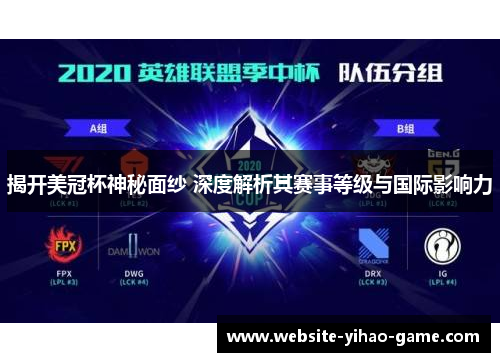 揭开美冠杯神秘面纱 深度解析其赛事等级与国际影响力