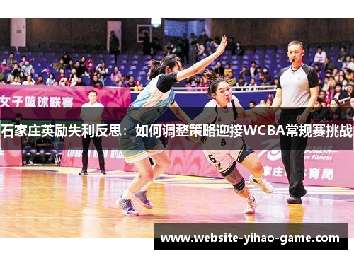 石家庄英励失利反思：如何调整策略迎接WCBA常规赛挑战