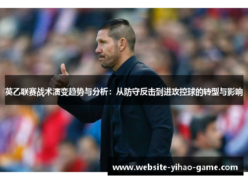 英乙联赛战术演变趋势与分析：从防守反击到进攻控球的转型与影响