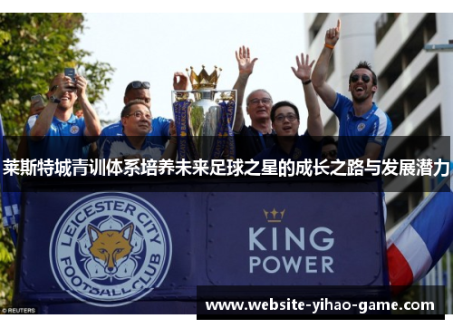 莱斯特城青训体系培养未来足球之星的成长之路与发展潜力
