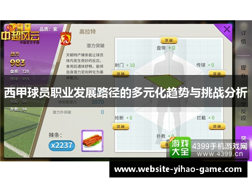 西甲球员职业发展路径的多元化趋势与挑战分析