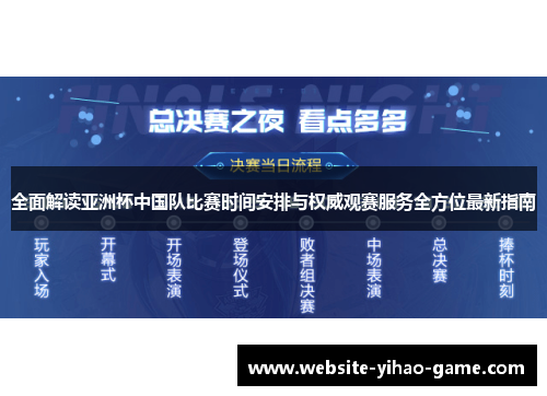 全面解读亚洲杯中国队比赛时间安排与权威观赛服务全方位最新指南 全面解读亚洲杯中国队比赛时间安排与权威观赛服务全方位最新指南