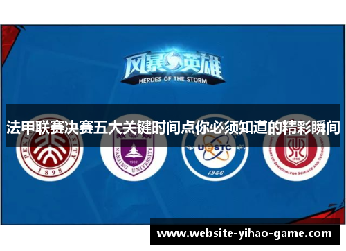 法甲联赛决赛五大关键时间点你必须知道的精彩瞬间 法甲联赛决赛五大关键时间点你必须知道的精彩瞬间
