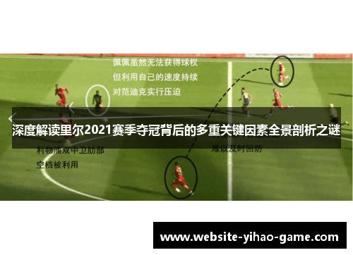 深度解读里尔2021赛季夺冠背后的多重关键因素全景剖析之谜 深度解读里尔2021赛季夺冠背后的多重关键因素全景剖析之谜