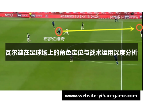 瓦尔迪在足球场上的角色定位与战术运用深度分析 瓦尔迪在足球场上的角色定位与战术运用深度分析