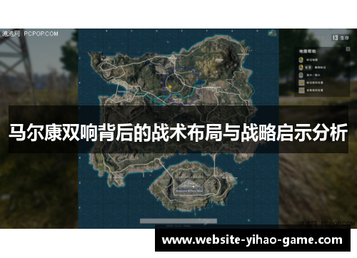 马尔康双响背后的战术布局与战略启示分析