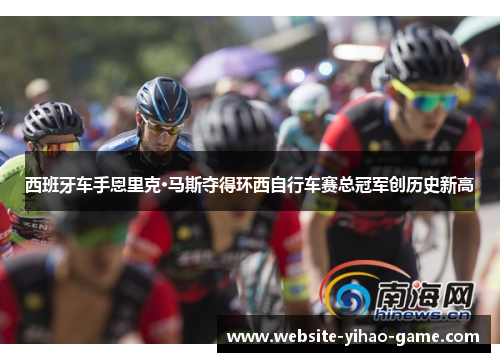 西班牙车手恩里克·马斯夺得环西自行车赛总冠军创历史新高
