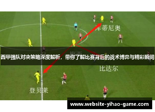 西甲强队对决策略深度解析，带你了解比赛背后的战术博弈与精彩瞬间