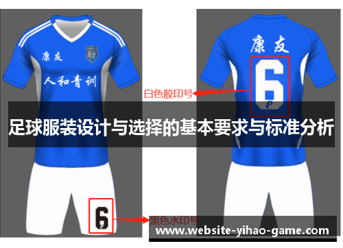 足球服装设计与选择的基本要求与标准分析