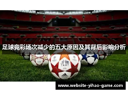 足球竞彩场次减少的五大原因及其背后影响分析