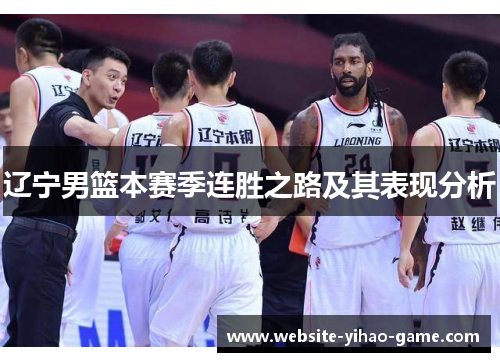 辽宁男篮本赛季连胜之路及其表现分析