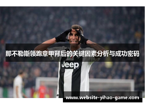 那不勒斯领跑意甲背后的关键因素分析与成功密码