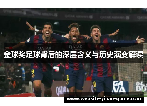 金球奖足球背后的深层含义与历史演变解读