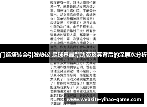 门迭塔转会引发热议 足球界最新动态及其背后的深层次分析