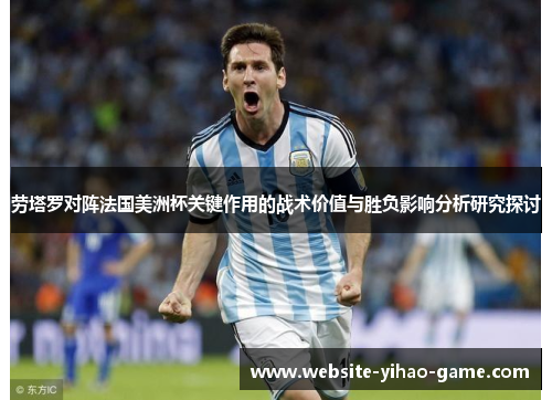 劳塔罗对阵法国美洲杯关键作用的战术价值与胜负影响分析研究探讨