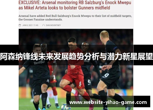 阿森纳锋线未来发展趋势分析与潜力新星展望