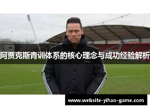 阿贾克斯青训体系的核心理念与成功经验解析