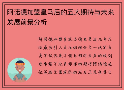 阿诺德加盟皇马后的五大期待与未来发展前景分析