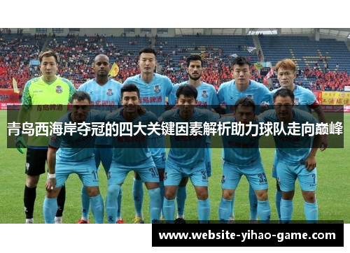青岛西海岸夺冠的四大关键因素解析助力球队走向巅峰