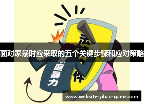 面对家暴时应采取的五个关键步骤和应对策略