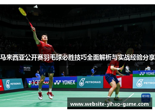 马来西亚公开赛羽毛球必胜技巧全面解析与实战经验分享 马来西亚公开赛羽毛球必胜技巧全面解析与实战经验分享
